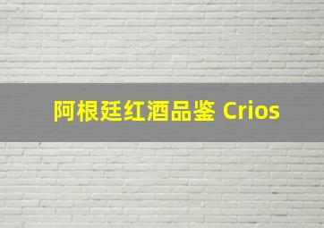 阿根廷红酒品鉴 Crios